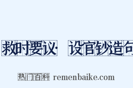 救时要议·设官钞造句是什么意思的图片